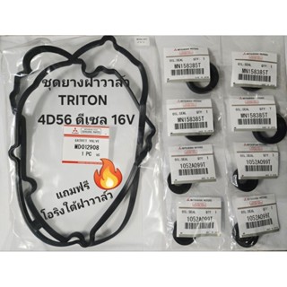 ชุดยางฝาวาล์ว MITSUBISHI TRITON ดีเซล 16V PAJERO 4D56จัดชุดส…