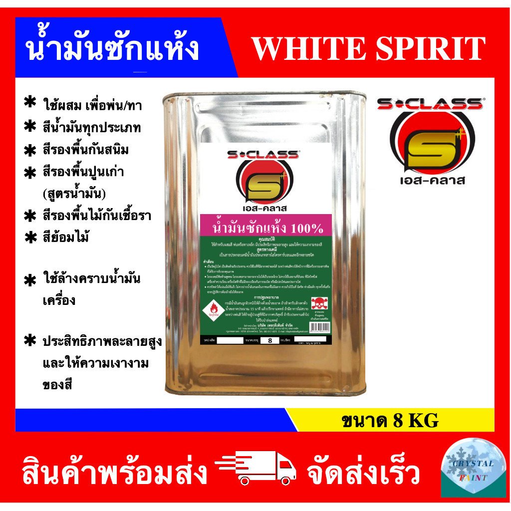 น้ำมันซักแห้ง 100% ยี่ห้อ เอสคลาส ขนาดปี๊บ (8 kg)