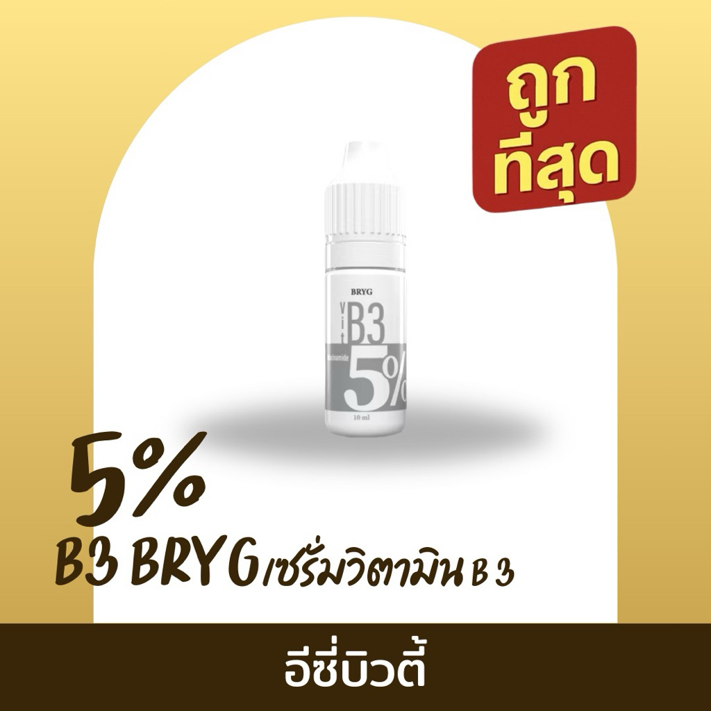 5% B3 BRYG บริก เซรัมวิตามินบี3 NIACINAMIDE SERUM Skincare Face สกินแคร์