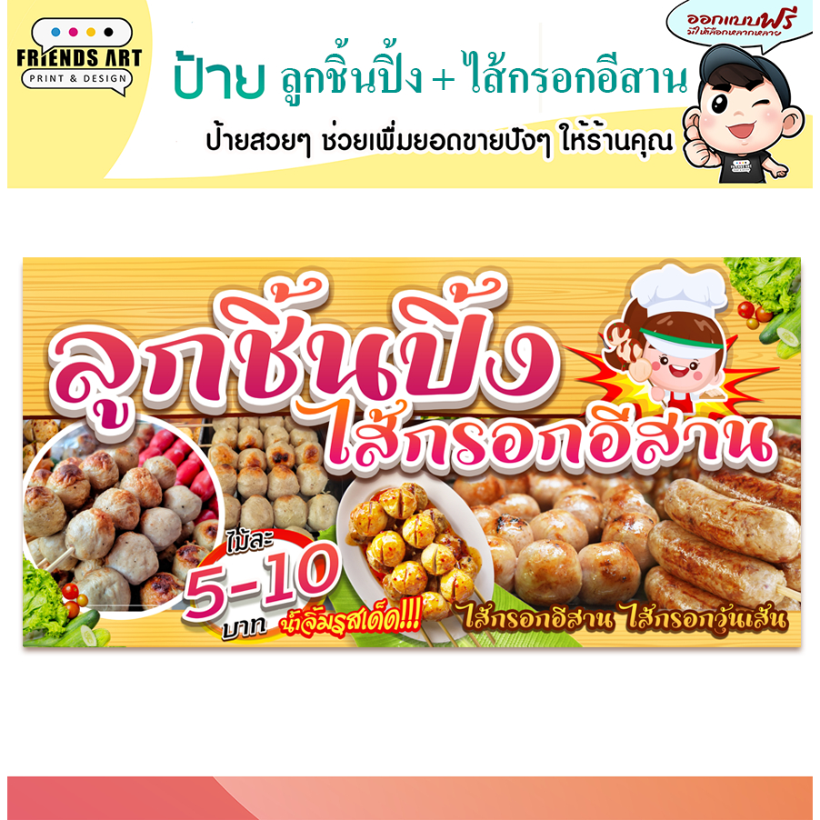 ป้ายไวนิล ป้ายลูกชิ้นปิ้ง ลูกชิ้นปิ้ง ไส้กรอกอีสาน ป้ายไส้กรอกอีสาน หนา 360 แกรม แข็งแรง!!! พับขอบ+เจาะตาไก่ พร้อมใช้งาน