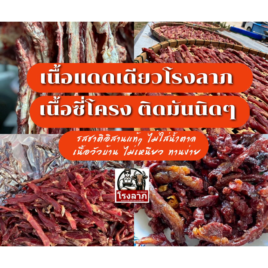 โรงลาภหนองมะเขือ เนื้อแดดเดียวติดมัน ขนาด 200 กรัม แพ๊คซีลอย่างดี ราคา 100 บาท