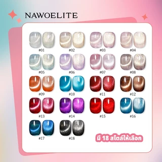 Nawoelite สีเจล สีลูกแก้ว สีทาเล็บ 18 สีเจลทาเล็บตาแมว สีลูกแก้วแวววาว สีสวยสดใส เนื้อเจลทนนาน 15ml สีทาเล็บตาแมวแวววาว