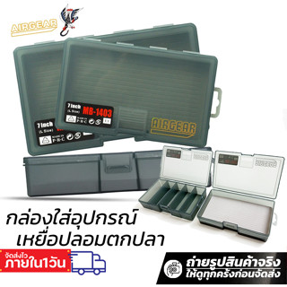 กล่องใส่ปลาปลั๊ก มีแผ่นโฟม กล่องใส่เหยื่อปลอม แอร์เกียร์ Air…