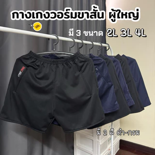 กางเกงวอล์มขาสั้น สีดำ/กรม เด็ก-ผู้ใหญ่
