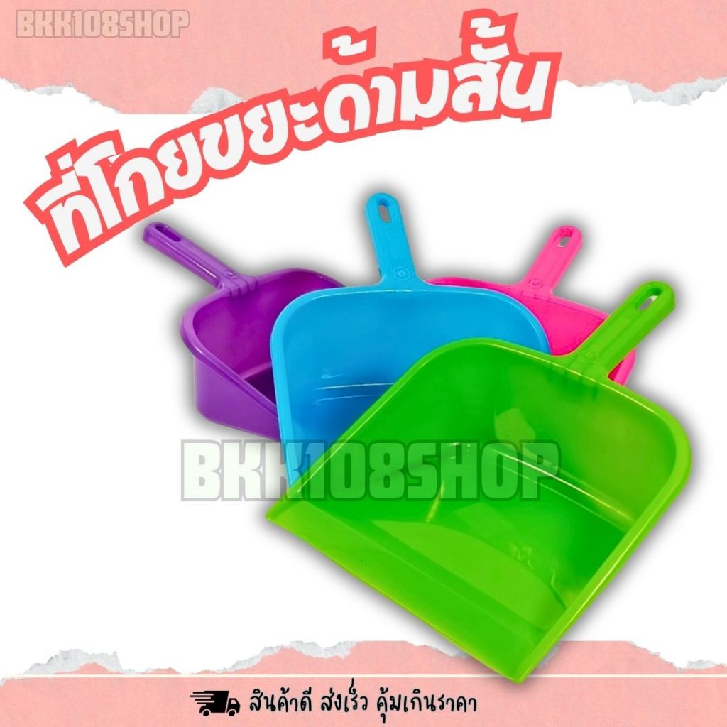 ที่โกยผง ที่ตักขยะ ที่โกยขยะ ปุ้งกี้