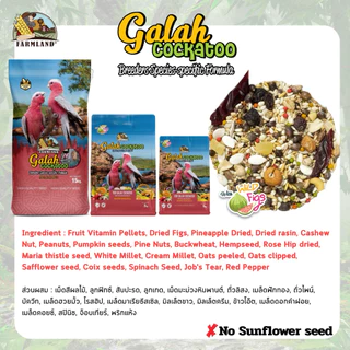 Farmland Cockatoo กระสอบ15kg
