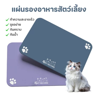 【CAT&DOG】แผ่นรองจานสัตว์เลี้ยง แผ่นรองชาม แผ่นกันอาหารหก หนัง PU กันน้ำ ทนทาน ล้างง่าย กันลื่น