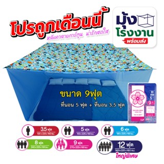 มุ้งกันยุง มุ้ง 3.5ฟุต 5ฟุต 6ฟุต 8ฟุต 9ฟุต 12ฟุต นอน1-8คน หล…