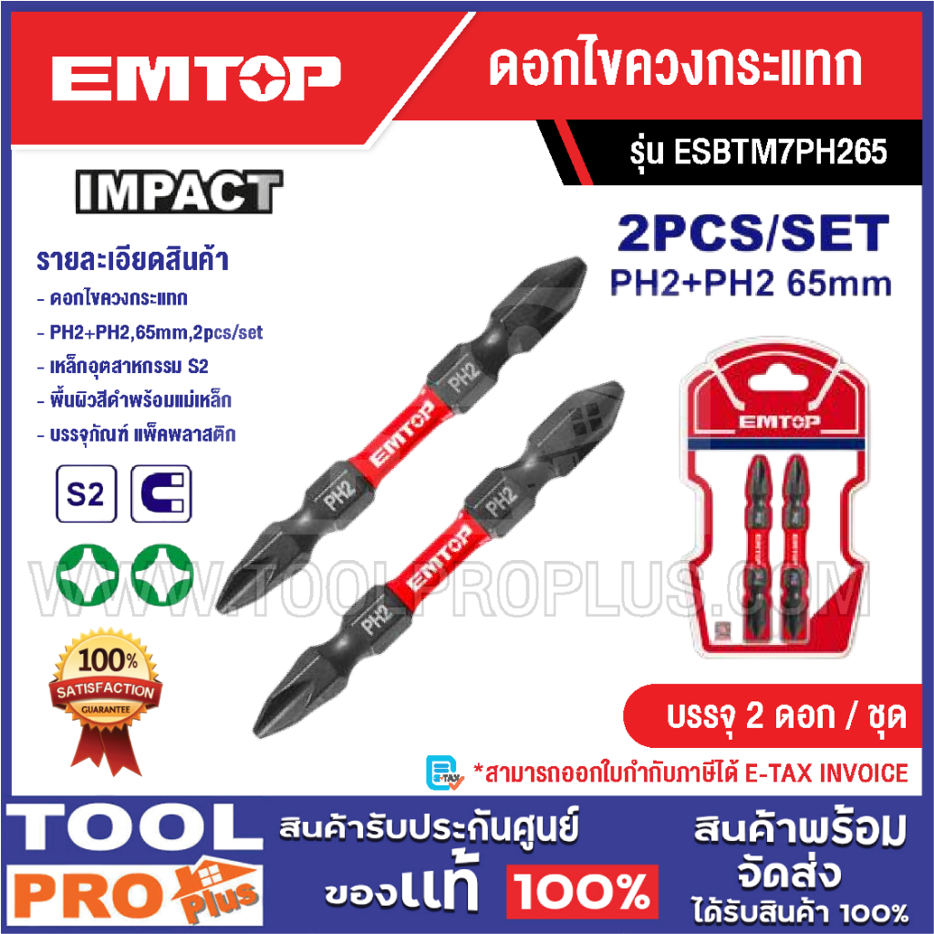 EMTOP ดอกไขควงกระแทก มี 9 ตัวเลือก^^^