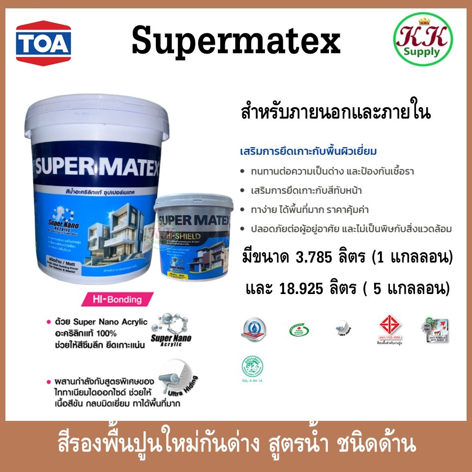Supermatex สีรองพื้นปูนใหม่กันด่าง ทีโอเอ ซุปเปอร์เมเทค สำหรับภายนอกและภายใน สีขาว สูตรน้ำ ขนาด 1 GLและ5 GL.