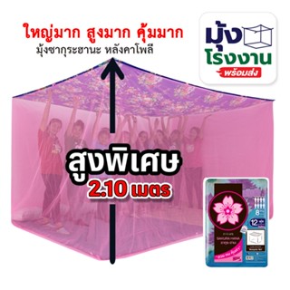 มุ้งกันยุง มุ้ง 6ฟุต 7ฟุต 8ฟุต 9ฟุต 10ฟุต 12ฟุต นอน1-8คน หลั…