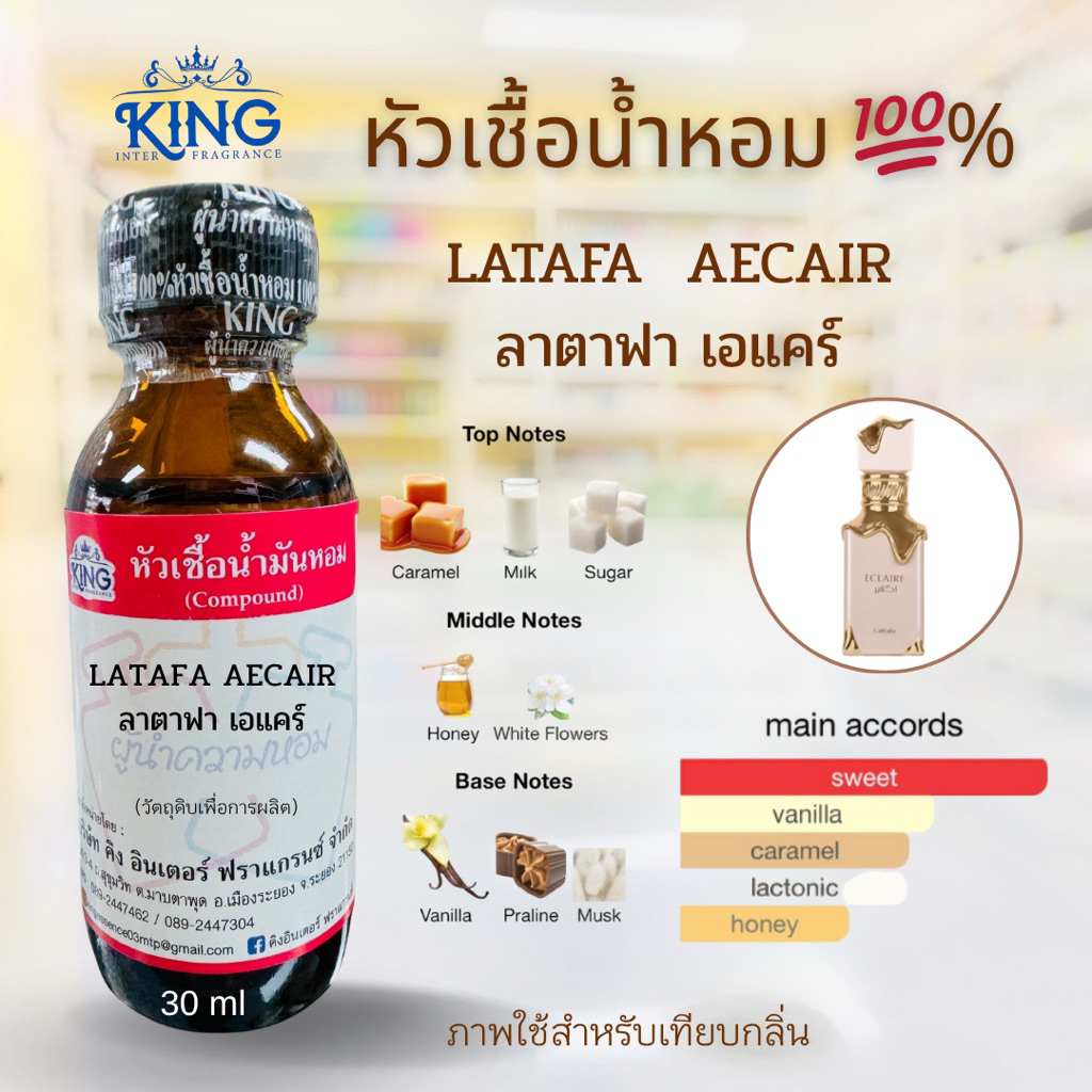 หัวเชื้อน้ำหอมแท้ % กลิ่นลาตาฟา เอแคร์ขนาด 30 ml. หอมติดทน หอมหวานละมุน พร้อมส่ง