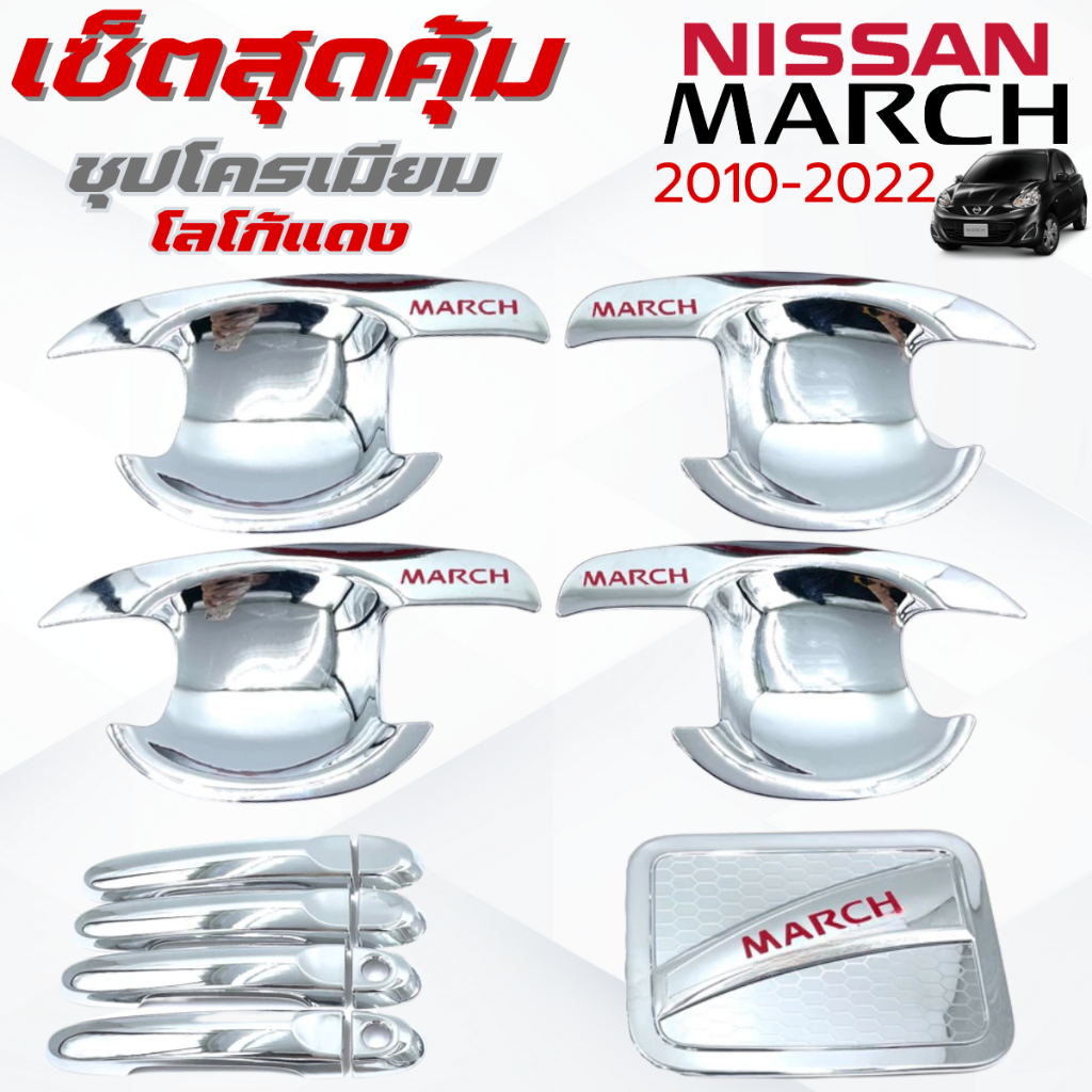 ชุดแต่ง NISSAN MARCH 2010-2022 ชุปโครเมียมโลโก้แดง เบ้า,ครอบมือจับ ,ครอบฝาถังน้ำมัน นิสสัน มาช 2010-2022 ชุปโครเมียม แดง