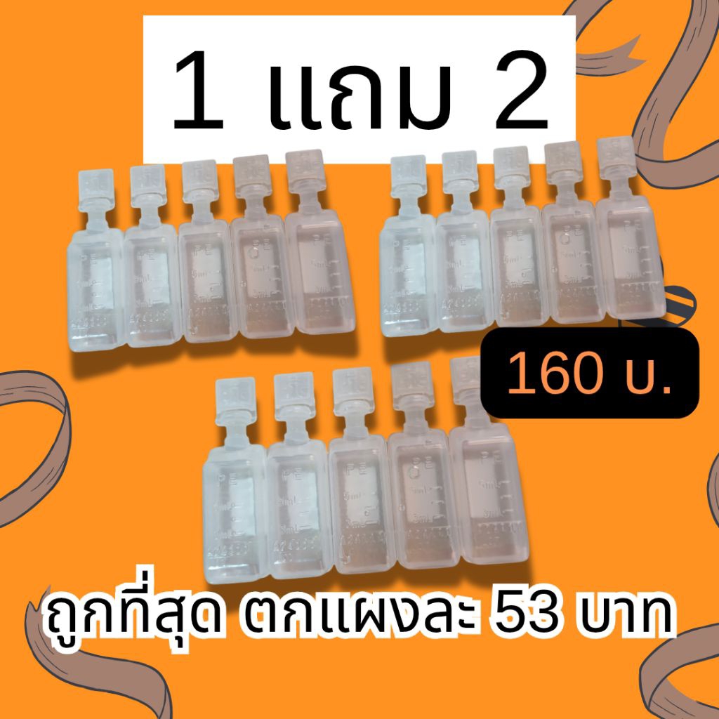 1 แผง 80 บ.โปร 1 แถม 2 = 160 บ. (ตกแผงละ 53 บ.ถูกที่สุด) หลอดละ 5 ml.