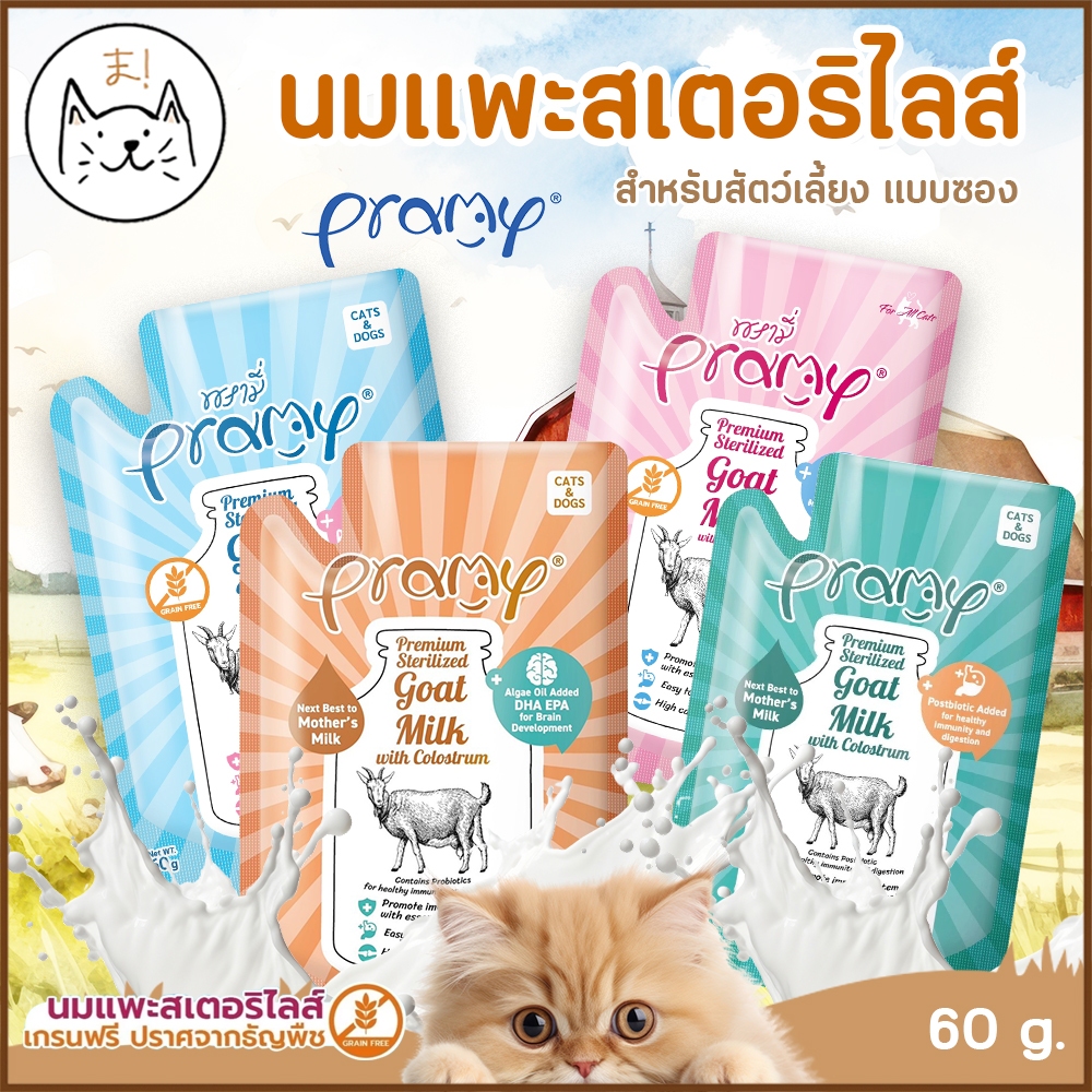 KUMAま Pramy Sterilized Goat Milk With Colostrum นมแพะ สเตอริไลส์ เสริมนมน้ำเหลือง เกรนฟรี ปราศจากธัญพืช แบบซอง 60g.