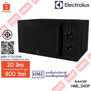 [HME] ไมโครเวฟ ELECTROLUX รุ่น EMM20K22B (20 ลิตร,800 วัตต์) ปรับความร้อนได้ 5 ระดับ