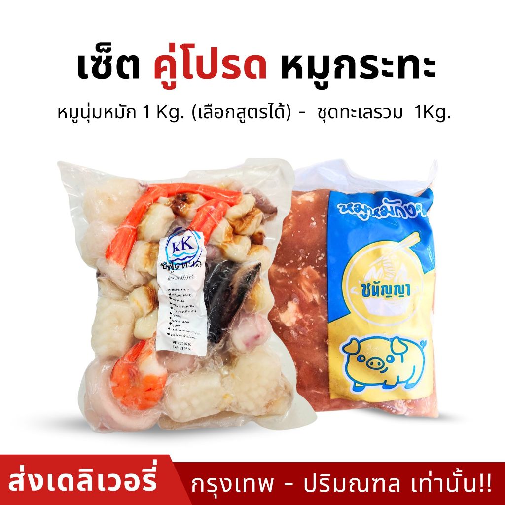 เซ็ตคู่โปรด หมูกระทะ 2 กิโล - ส่งเดลิเวอรี่