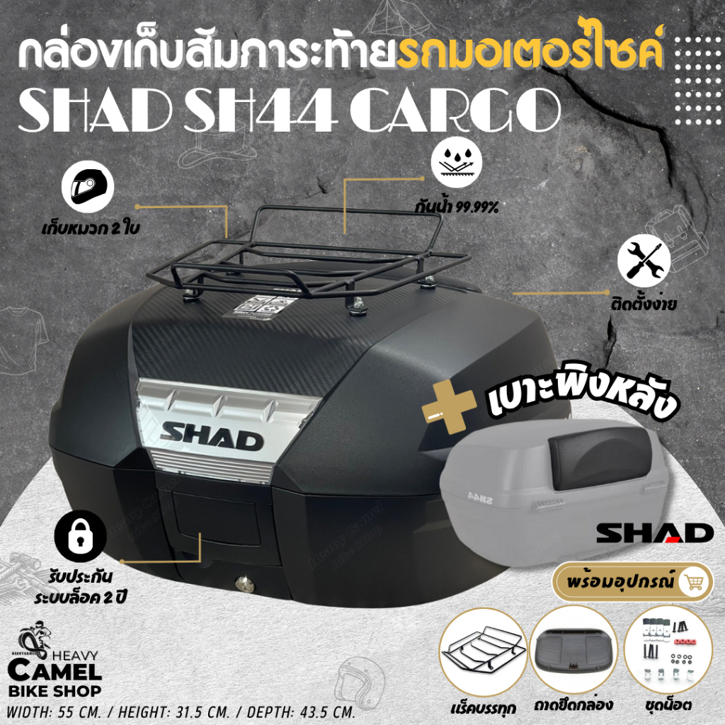 กล่องท้าย SHAD SH44 ความจุ 44 ลิตร สามารถเก็บหมวกกันน๊อคได้ 2 ใบ