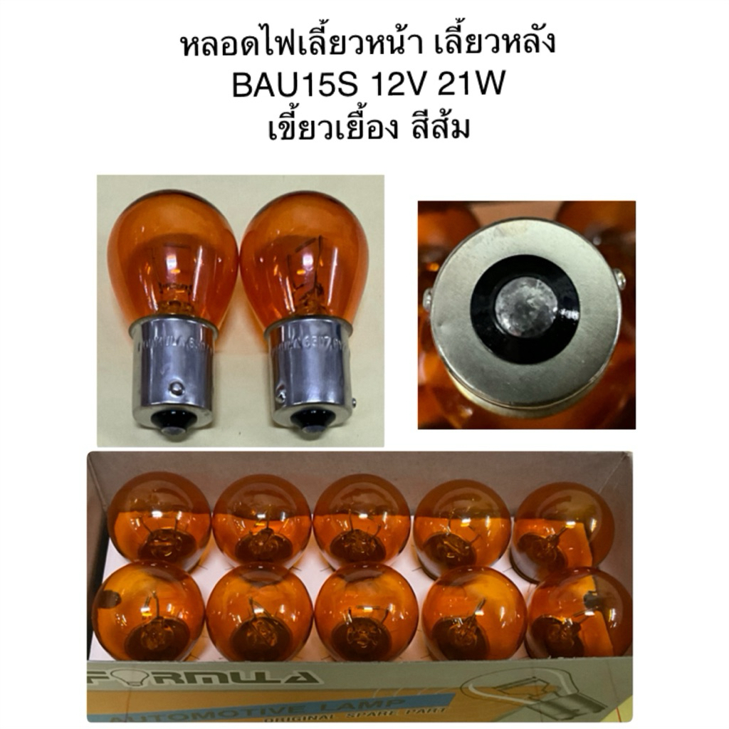 หลอดไฟ T20-เขี้ยวเยื้อง สีส้ม (ขั้วไฟ 1 จุด) 12V-21W BY Formula