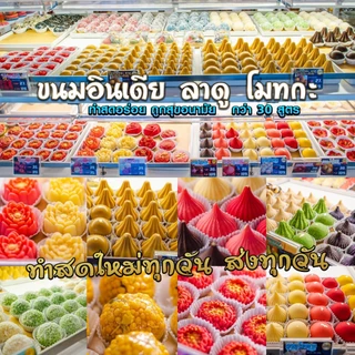 ขนมลาดู โมทกะ สูตรนมสด 7 สูตร ขนาด 30 กรัม 1, 2, 4 ลูก