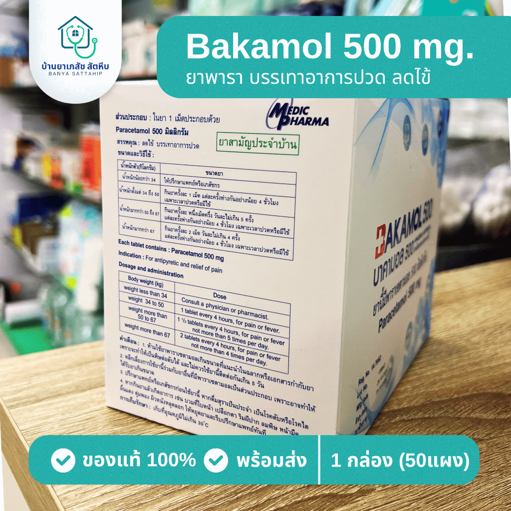 (ยกกล่อง 50 แผง) Bakamol 500 mg ยาพารา ลดไข้ ปวดหัว - รูปที่ 2
