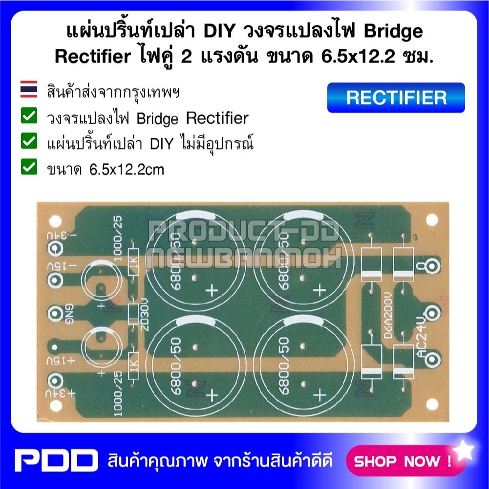 แผ่นปริ้นท์เปล่า DIY วงจรแปลงไฟ Bridge Rectifier ไฟคู่ 2 แรงดัน ขนาด 6.5x12.2 ซม.