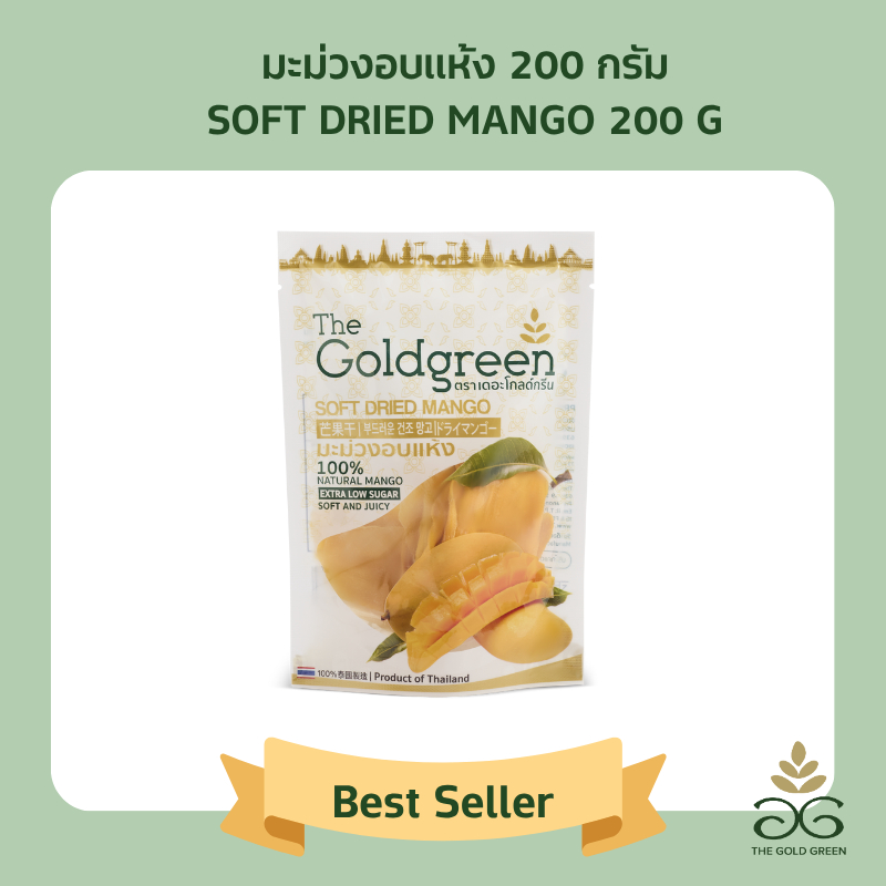 [ซองเดี่ยว] The Goldgreen - มะม่วงอบแห้ง SOFT DRIED MANGO 200 กรัม