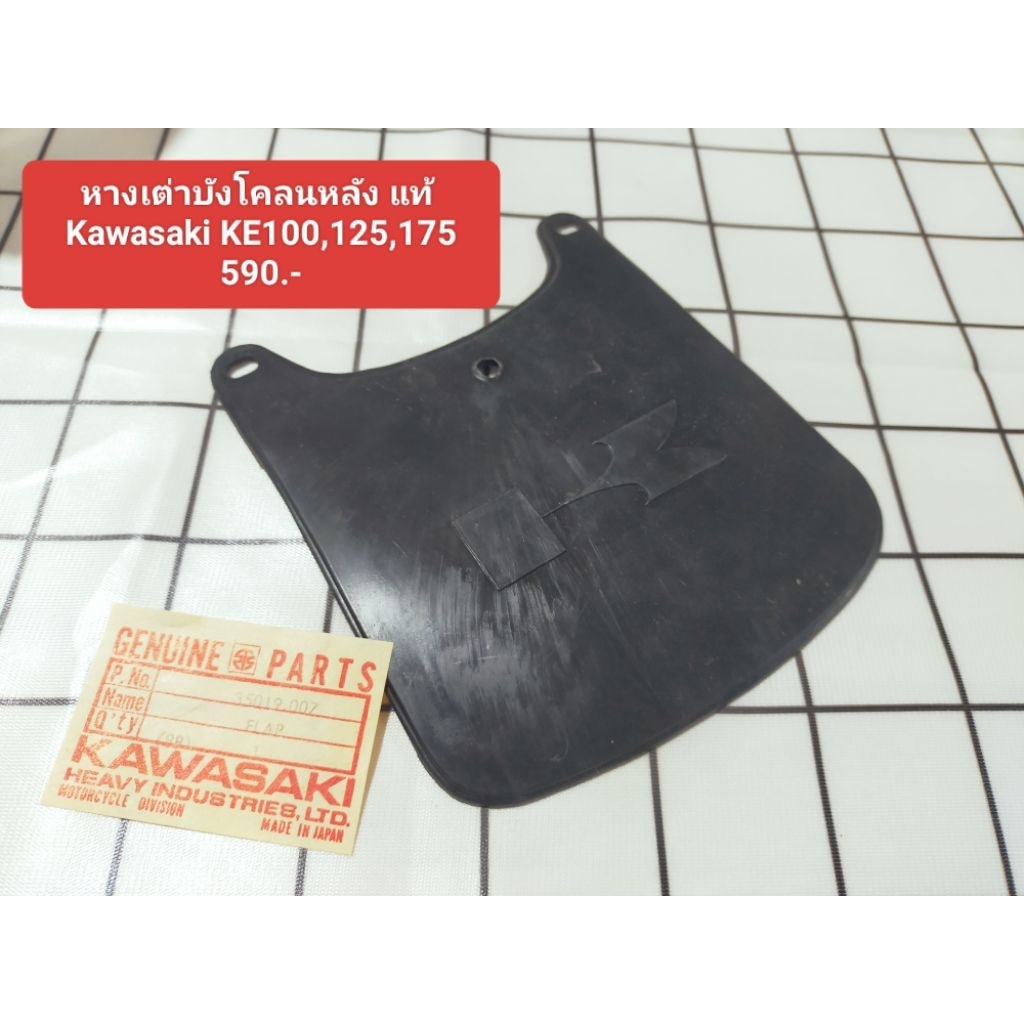 คาวาซากิ หางเต่า บังโคลนหลัง แท้ใหม่  Kawasaki KE100,125,175