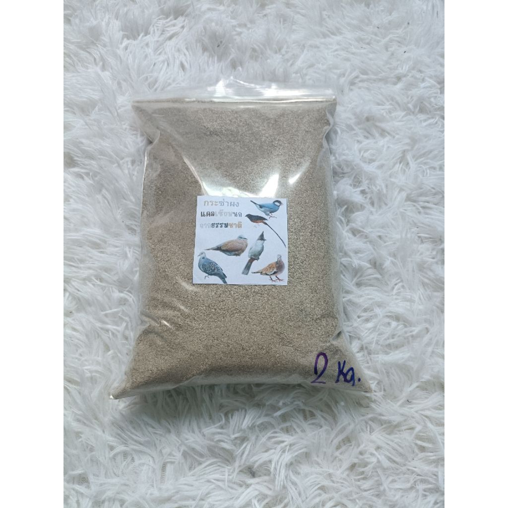 กระซ่าผงละเอียดจากทะเล แคลเซียมสำหรับ นก ไก่ชน สัตว์ปีกทุกชนิด บรรจุ 2 kg
