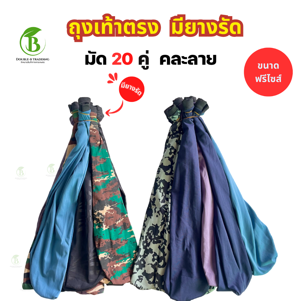 ( 2 มัด 20 คู่ )ถุงเท้ารุ่นตรง - มีขอบยางรัด คละสี