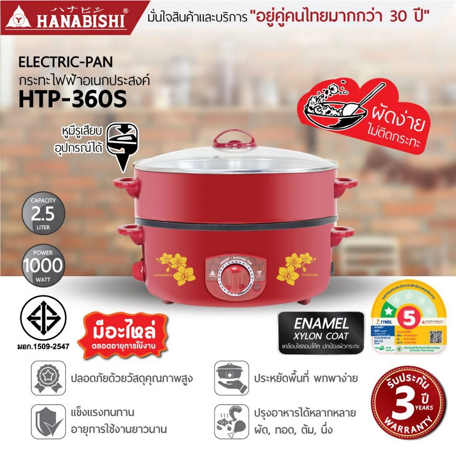 HANABISHI ฮานาบิชิ กระทะไฟฟ้า รุ่น HTP-360S เคลือบเทฟลอน ฝาแก้ว ขนาด 12 นิ้ว กะทะไฟฟ้า 2.5 ลิตร หม้อเคลือบ แถมฟรี !! ตะห