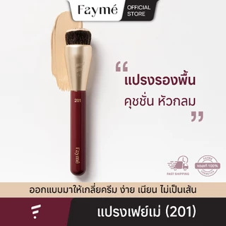 Fayme แปรงรองพื้น เฟย์เม่ ลงรองพื้น คุชชั่น ทรงกลม ขนแน่นนุ่ม เนียนไม่เป็นเส้น แปรงพรีเมี่ยม (201)