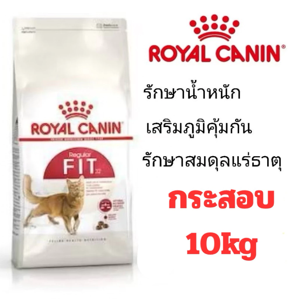 [FIT กระสอบ 10kg] ROYAL CANIN อาหารแมว สูตร FIT 32 กระสอบ 10 กิโลกรัม