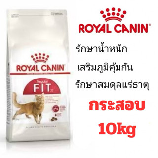 [FIT กระสอบ 10kg] ROYAL CANIN อาหารแมว สูตร FIT 32 กระสอบ 10…