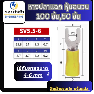 หางปลาแฉกหุ้มSV1.25-3,1.25-4, SV2-4, SV3.5-3, SV5.5-5SV lnsulated Terminalsหางปลาแฉกหุ้ม(50,100ชิ้น)