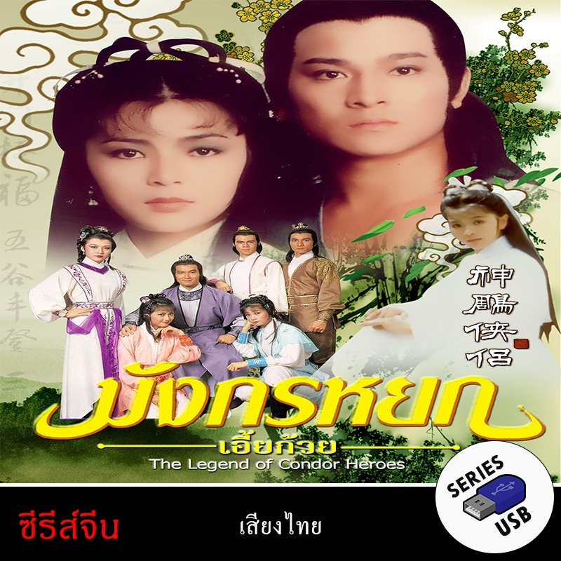 USB FlashDrive ซีรีส์จีน เรื่อง มังกรหยก ภาค 2 เอี้ยก้วย จอมยุทธอินทรี 1983 [หนังเก่า](พากย์ไทย)