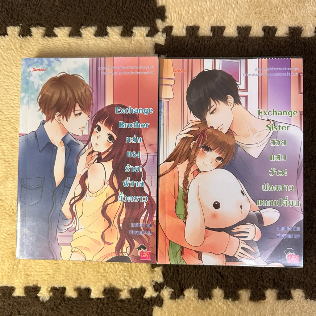 นิยายมือสอง เซ็ท Exchange Brother&Sister💞 ของแสตมป์เบอรี่✨
