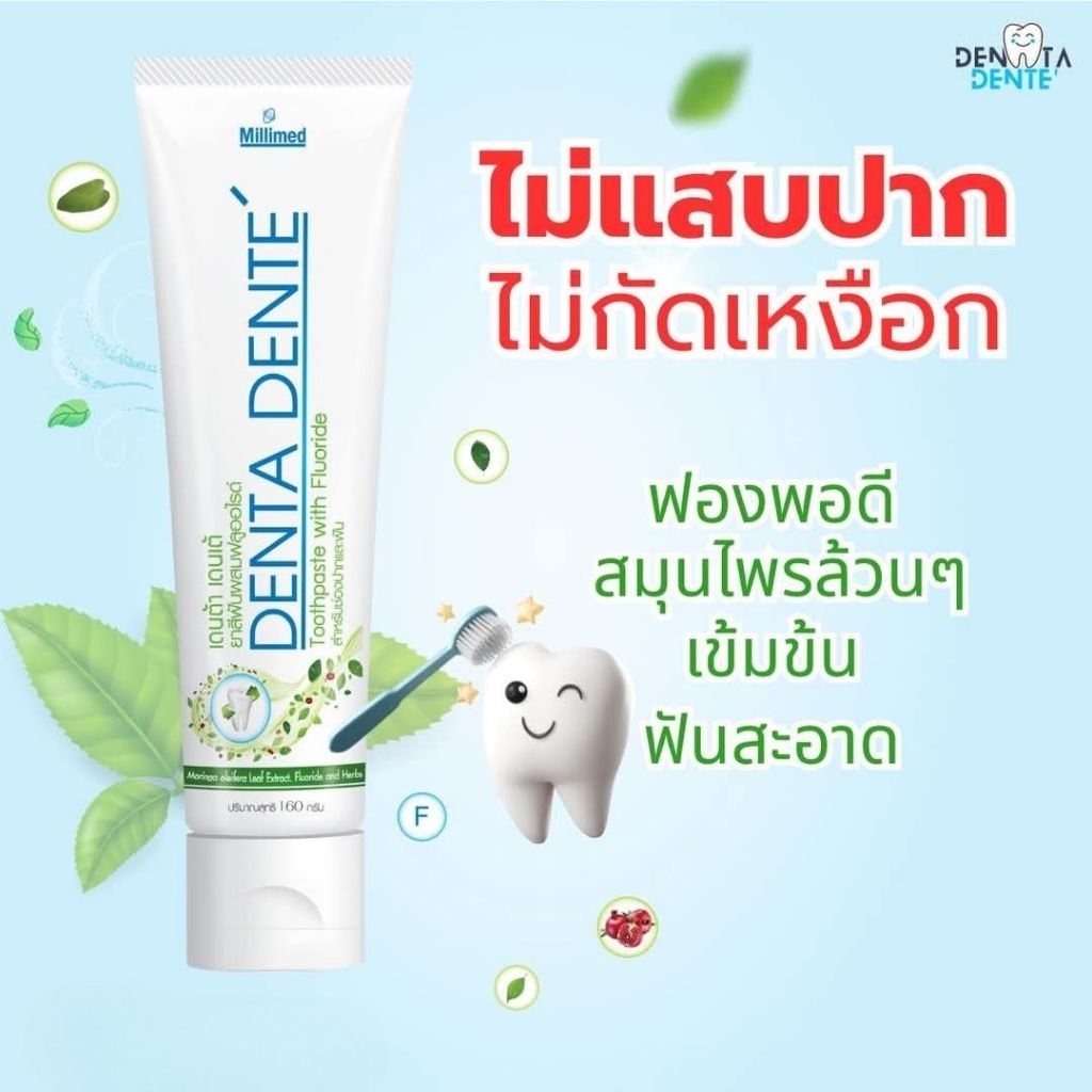 ยาสีฟันสมุนไพร Denta Dente ฟันขาว เหงือกแข็งแรง ลมหายใจสดชื่นนาน 12 ชั่วโมง สารสกัดจากสมุนไพรเข้มข้น ของแท้ พร้อมส่ง ราคา ถูกที่สุด ดีลบีเคเค แกลเลอรีภาพที่ 3