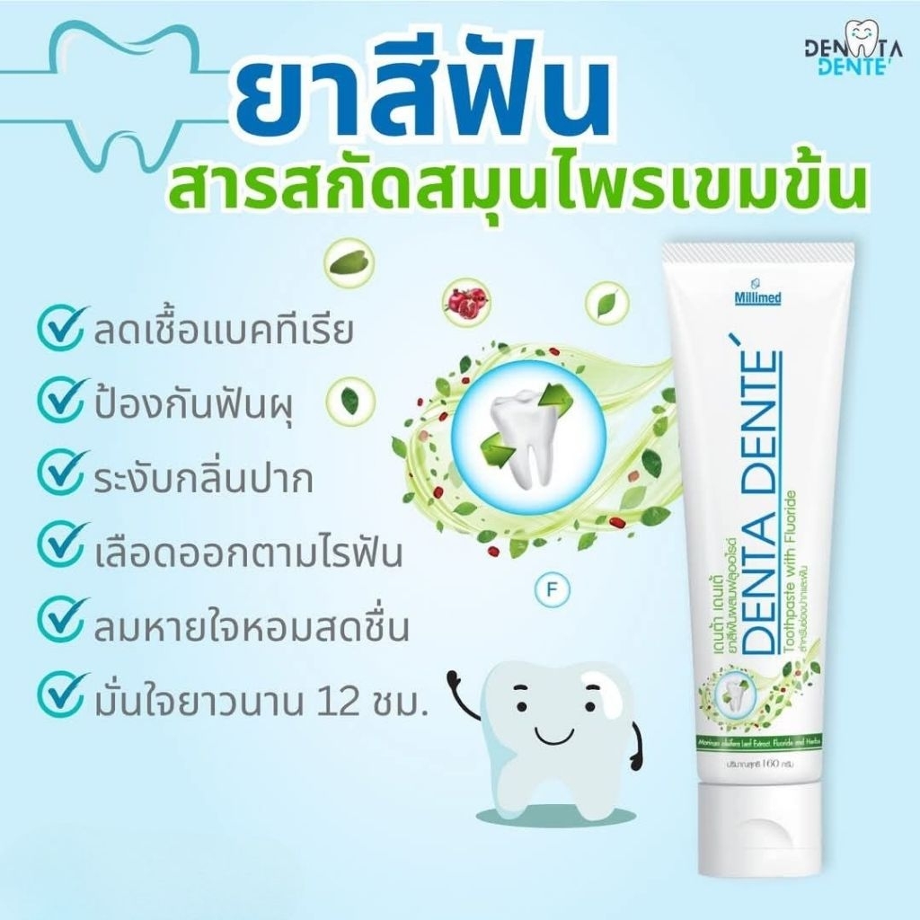 ยาสีฟันสมุนไพร Denta Dente ฟันขาว เหงือกแข็งแรง ลมหายใจสดชื่นนาน 12 ชั่วโมง สารสกัดจากสมุนไพรเข้มข้น ของแท้ พร้อมส่ง ราคา ถูกที่สุด ดีลบีเคเค แกลเลอรีภาพที่ 2