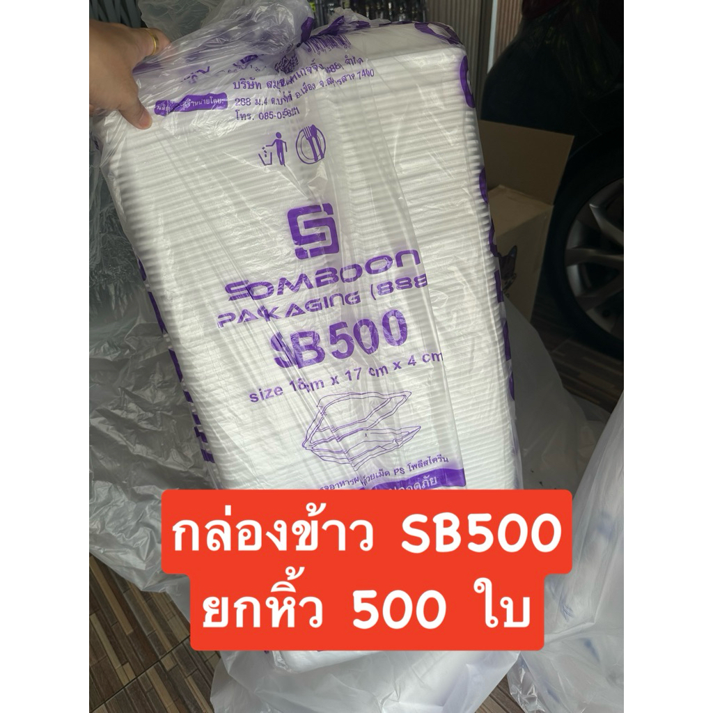 (ยกหิ้ว5แถว) โฟม กล่องข้าว SB500