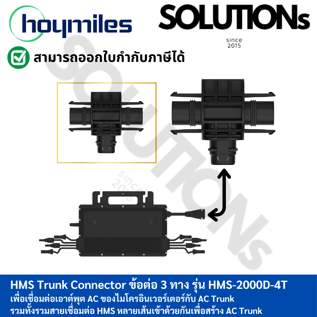 Trunk Connector : Accessories Hoymiles Micro Inverter อุปกรณ์เสริม ไมโครอินเวอร์เตอร์ โซล่าเซลล์