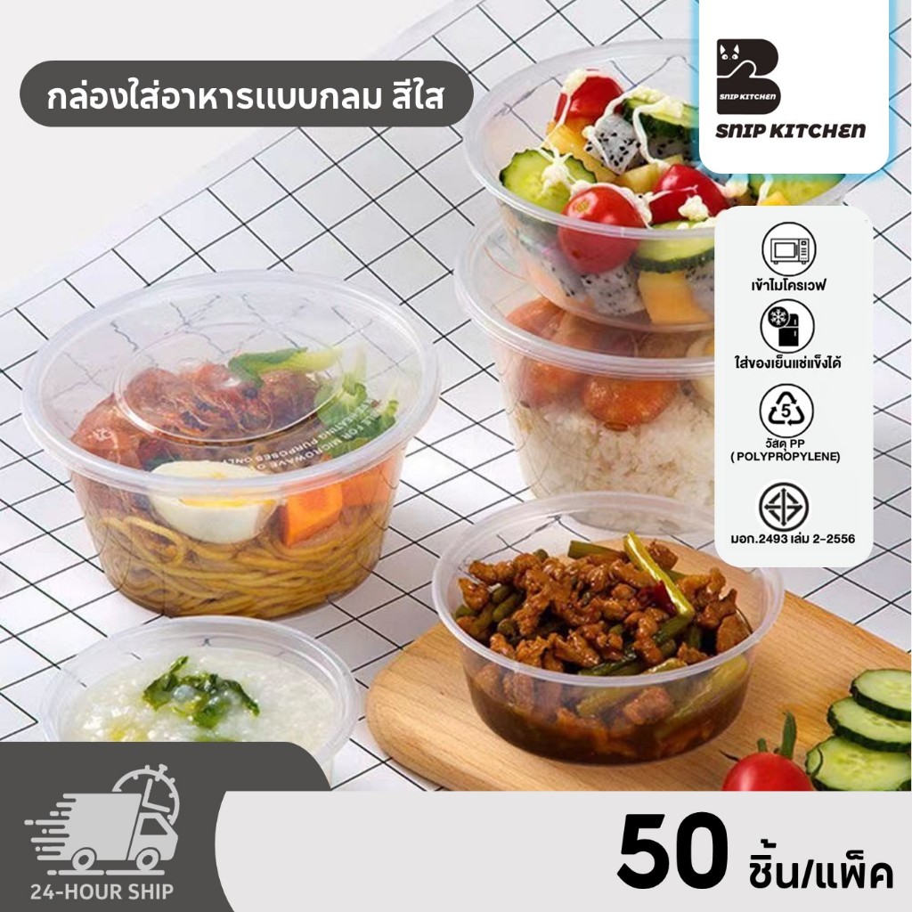 กล่องกลมใส่อาหารพลาสติกสีใส (เเบบเเพ็ค 50/ชิ้น ) ขนาด 300ML / 450ML / 500ML / 750ML