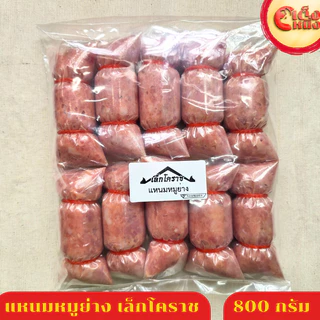 แหนมหมูย่าง แหนมหมู 10 ชิ้น น้ำหนักรวม 800 กรัม อร่อยมากรสจัดจ้าน ขายดีที่สุด เล็กโคราช