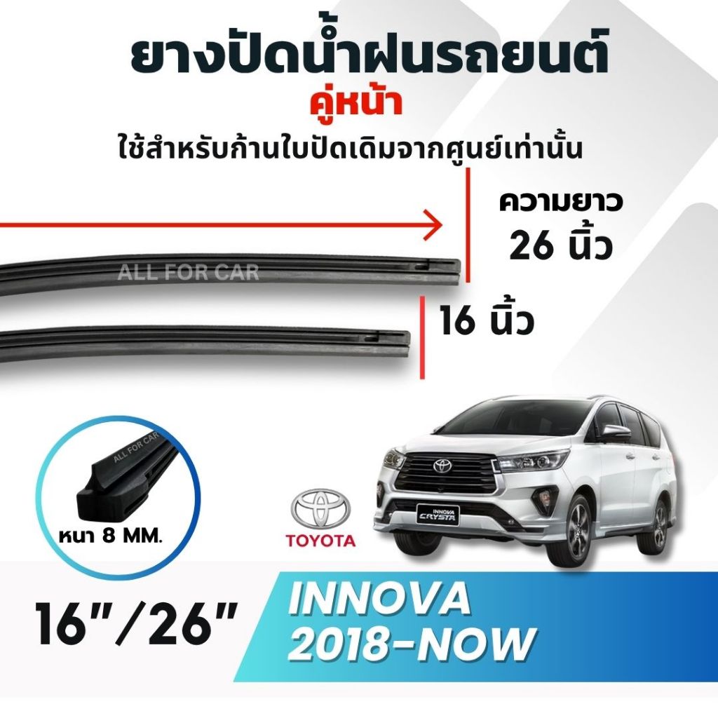 ยางปัดน้ำฝน toyota innova (1คู่) ใช้กับก้านเดิมติดรถจากศูนย์ ยางปัดน้ำฝนตรงรุ่น (refills)