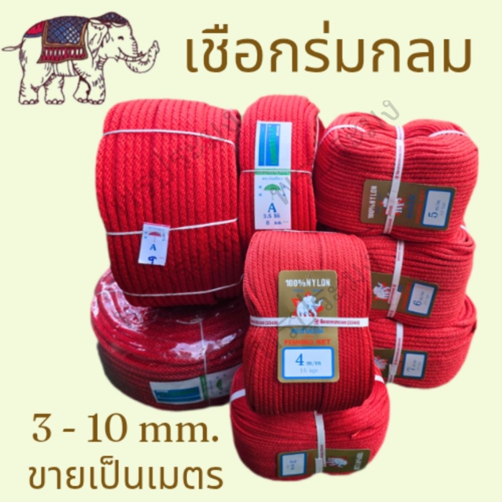 เชือกถักกลม,เชือกร่ม,เชือกลูกเสือ ขนาด 3,4,5,6,7,8,9,10 มม. ขายเป็นเมตร