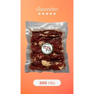 เนื้อวัวแดดเดียวสูตรเด็ด อร่อยถูกปาก ทำสดใหม่ทุกวัน สะอาดปลอดภัย แพ็คถุงสูญญากาศอย่างดี