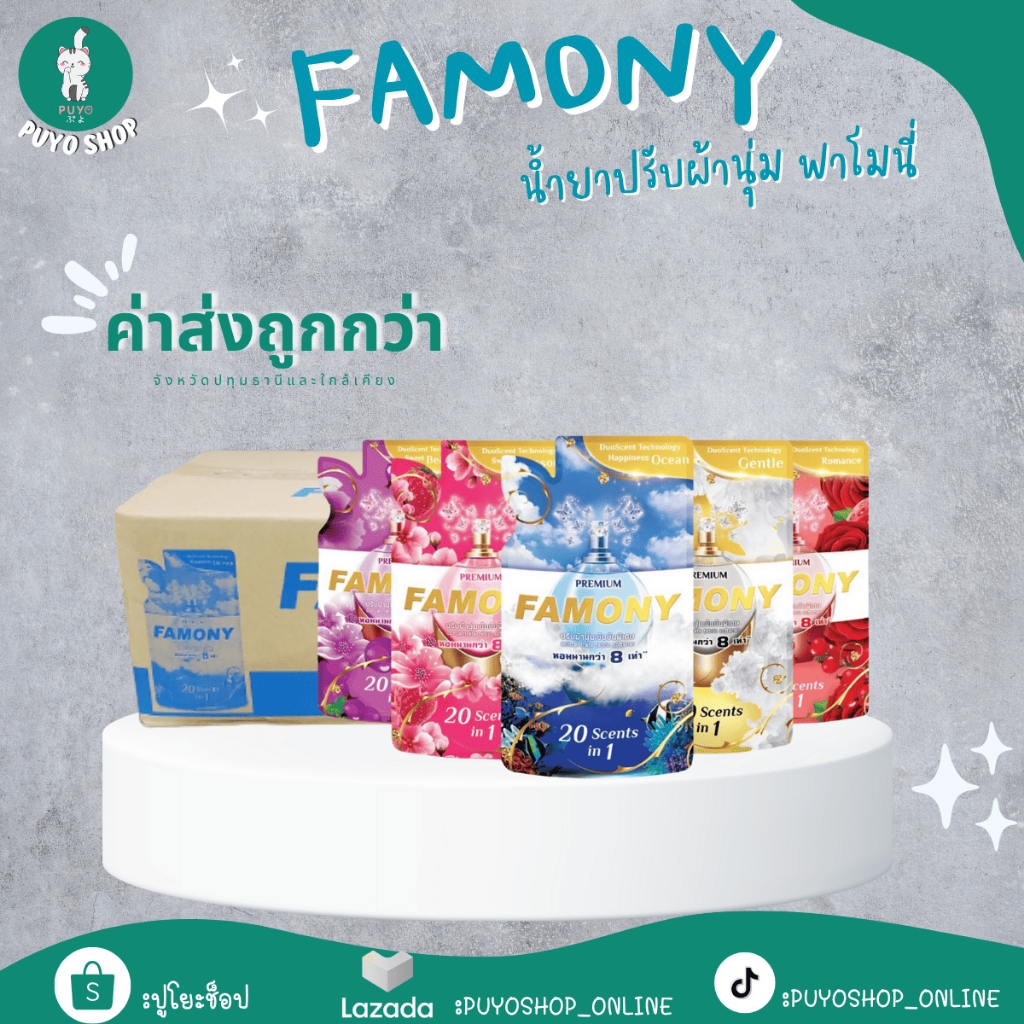 (ยกลัง) ผลิตภัณฑ์ปรับผ้านุ่ม Famony 5กลิ่น ยกลังราคาส่ง24ซอง/ลัง