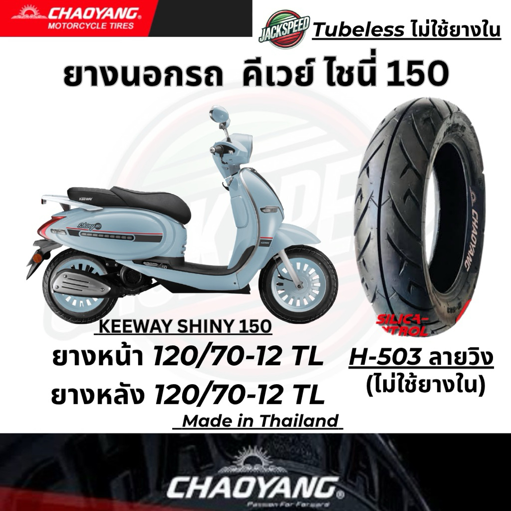ยางนอกรถ คีเวย์ ไชนี่ 150 KEEWAY SHINY 150 ลายวิง ยางเฉาหยาง ยางหน้า 120/70-12 TL ยางหลัง 120/70-12 