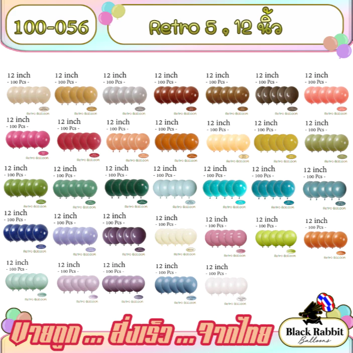 🇹🇭 100-056 ลูกโป่งยาง สีย้อนยุค วินเทจ ขนาด 5นิ้ว - 12 นิ้ว บรรจุ 100 ใบ ขายยกแพ็ค Retro Balloon ยาง