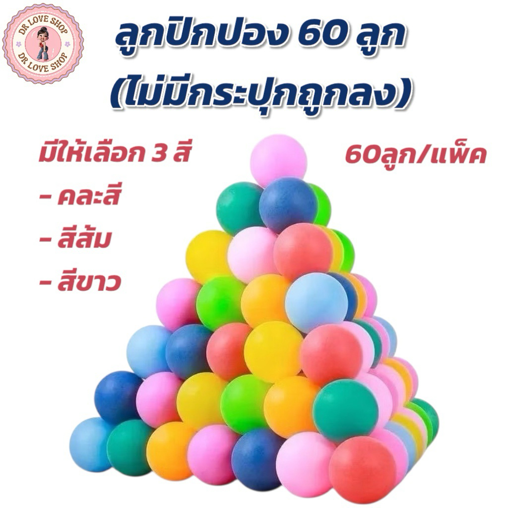 ลูกปิงปอง ลูกปิงปอง 60 ลูก ( ไม่มีกระปุก) มีให้เลือก 3 สี คละสี/สีส้ม/สีขาว